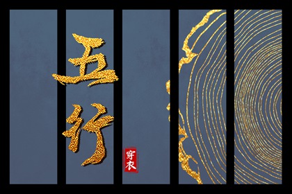 八字对照五行 筱字五行 忌讳五行土太多 时辰五行万年历 查五行喜忌