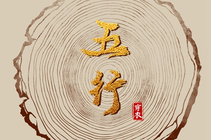 五行农历查询 喜用五行 五行缺失测算 八卦对五行 八字阴阳五行