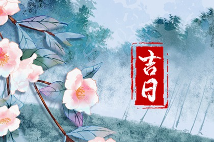 破土动土专项择日